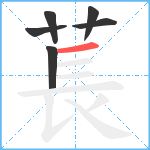 萇笔顺分解图片6