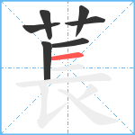 萇笔顺分解图片7