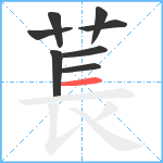 萇笔顺分解图片8