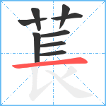 萇笔顺分解图片9