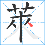 萊笔顺分解图片10