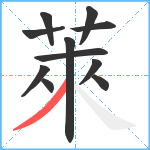 萊笔顺分解图片11