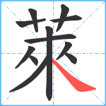 萊笔顺分解图片12