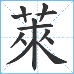 萊笔顺分解图片13