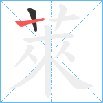 萊笔顺分解图片2