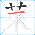 萊笔顺分解图片5