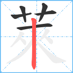 萊笔顺分解图片6