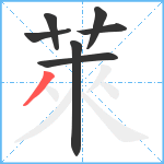 萊笔顺分解图片7