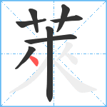 萊笔顺分解图片8