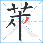 萊笔顺分解图片9