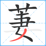 萋笔顺分解图片10