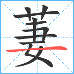 萋笔顺分解图片11