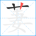 萋笔顺分解图片3