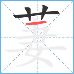 萋笔顺分解图片4