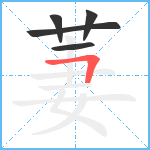 萋笔顺分解图片5