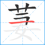 萋笔顺分解图片6