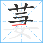 萋笔顺分解图片7