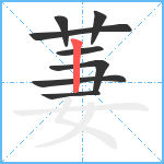 萋笔顺分解图片8