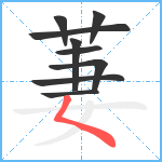 萋笔顺分解图片9