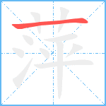 萍笔顺分解图片1