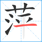 萍笔顺分解图片10