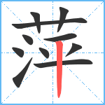 萍笔顺分解图片11