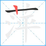 萍笔顺分解图片2