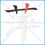 萍笔顺分解图片3