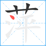 萍笔顺分解图片4