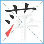 萍笔顺分解图片6