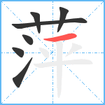 萍笔顺分解图片7