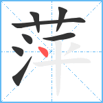 萍笔顺分解图片8