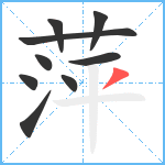 萍笔顺分解图片9