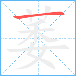 萎笔顺分解图片1