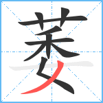 萎笔顺分解图片10