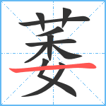 萎笔顺分解图片11