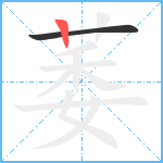 萎笔顺分解图片2