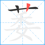 萎笔顺分解图片3