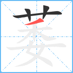 萎笔顺分解图片4