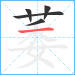 萎笔顺分解图片5