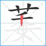 萎笔顺分解图片6