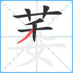 萎笔顺分解图片7