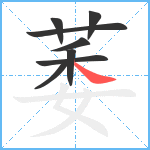 萎笔顺分解图片8