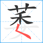 萎笔顺分解图片9