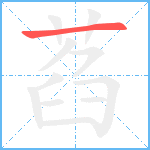 萏笔顺分解图片1