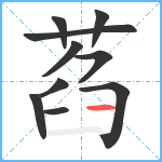 萏笔顺分解图片10