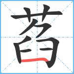 萏笔顺分解图片11