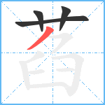 萏笔顺分解图片4