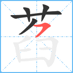 萏笔顺分解图片5