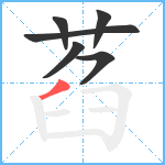 萏笔顺分解图片6